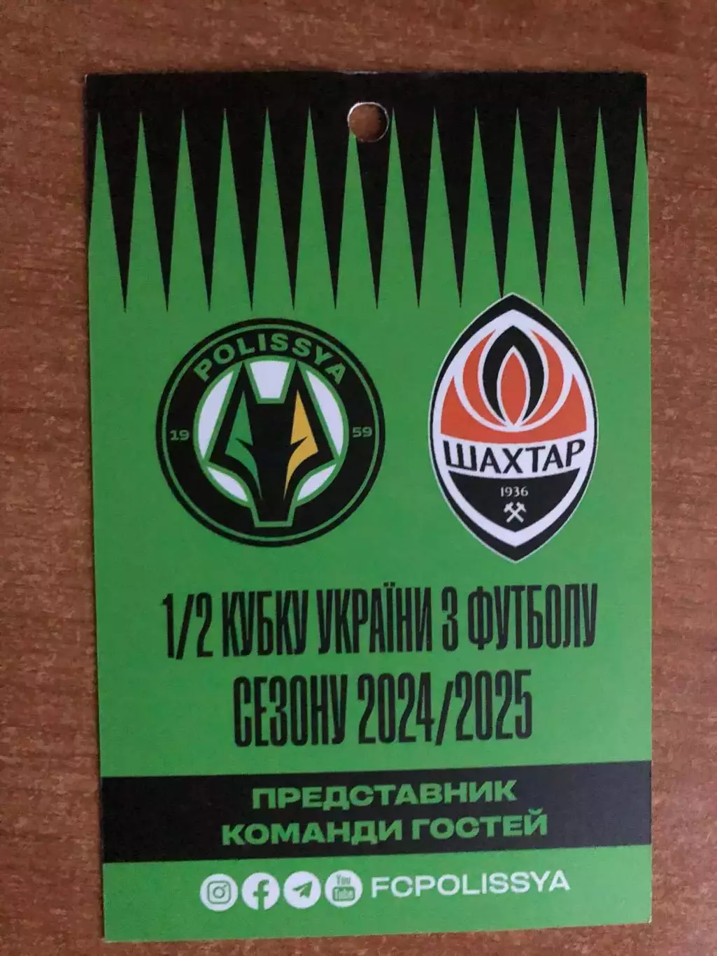 Акция! Все по 5 грн! Полесье - Шахтер. 23.04.2025. Кубок Украины