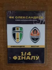 Акция! Все по 5 грн! Александрия - Шахтер. 02.04.2025.Кубок Украины
