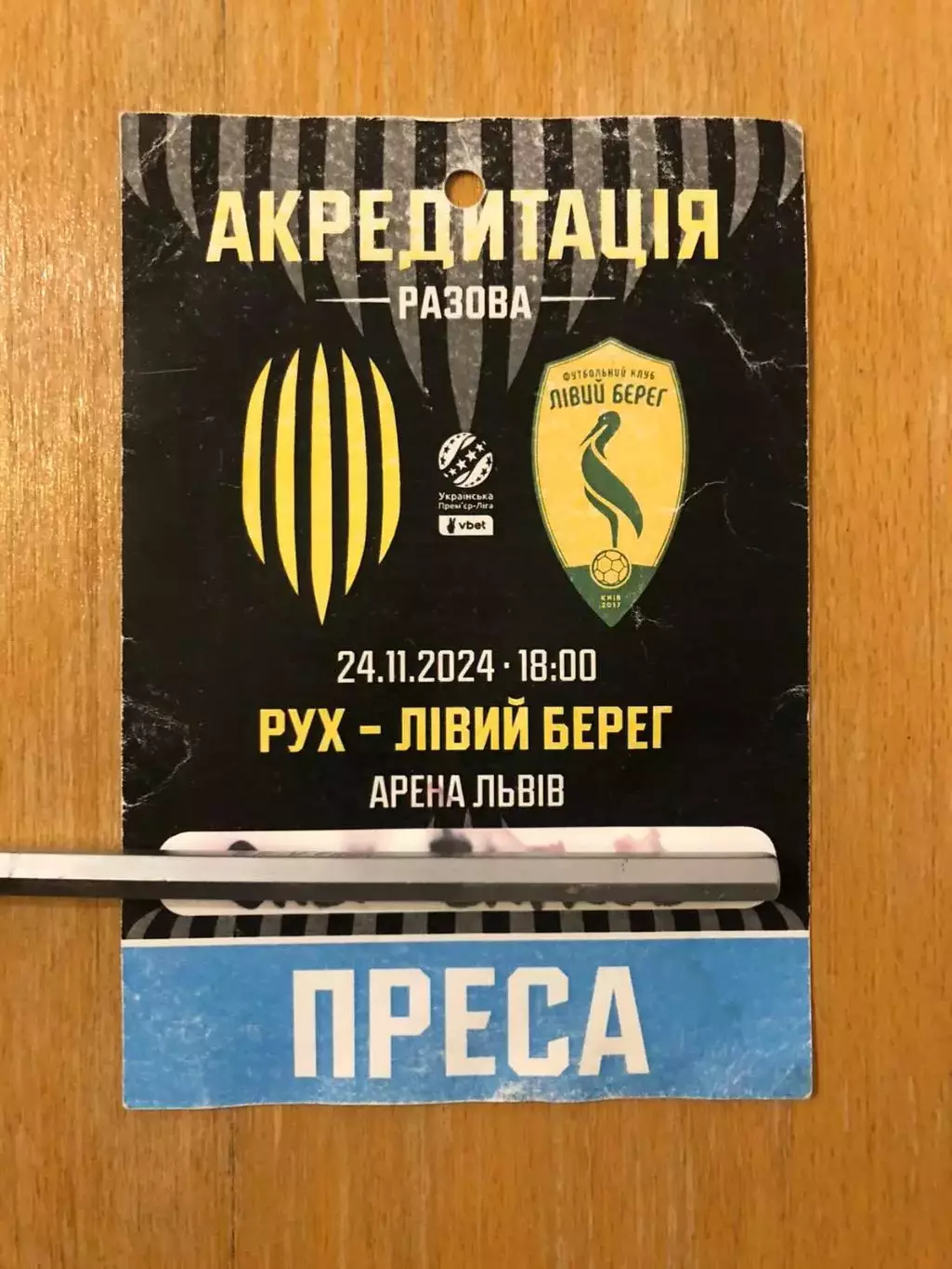 Акция! Все по 5 грн! Рух - Левый Берег. 24.11.2024.