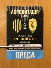 Акция! Все по 5 грн! Рух - Левый Берег. 24.11.2024.