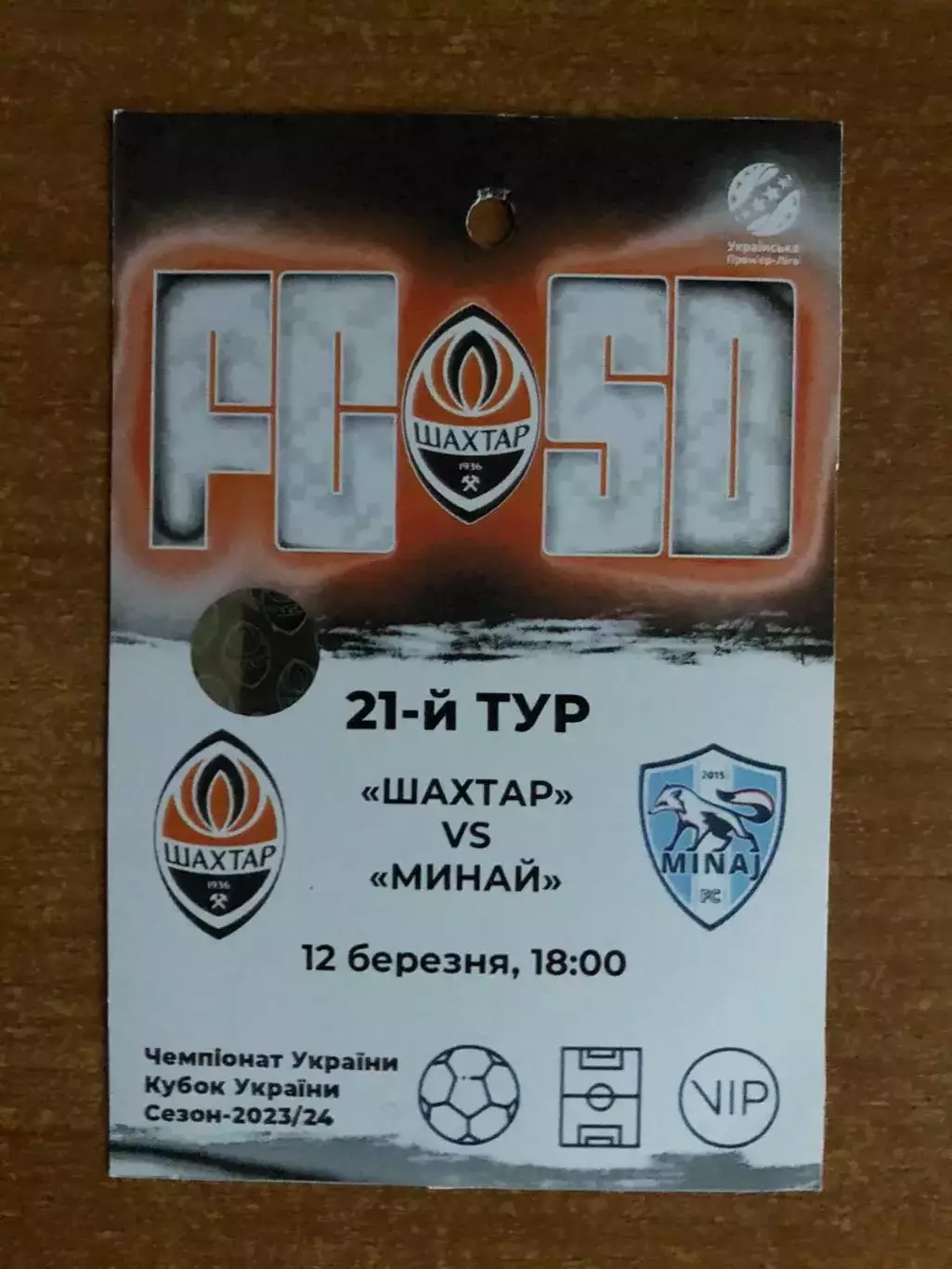 Акция! Все по 5 грн! Шахтер - Минай. 12.03.2024