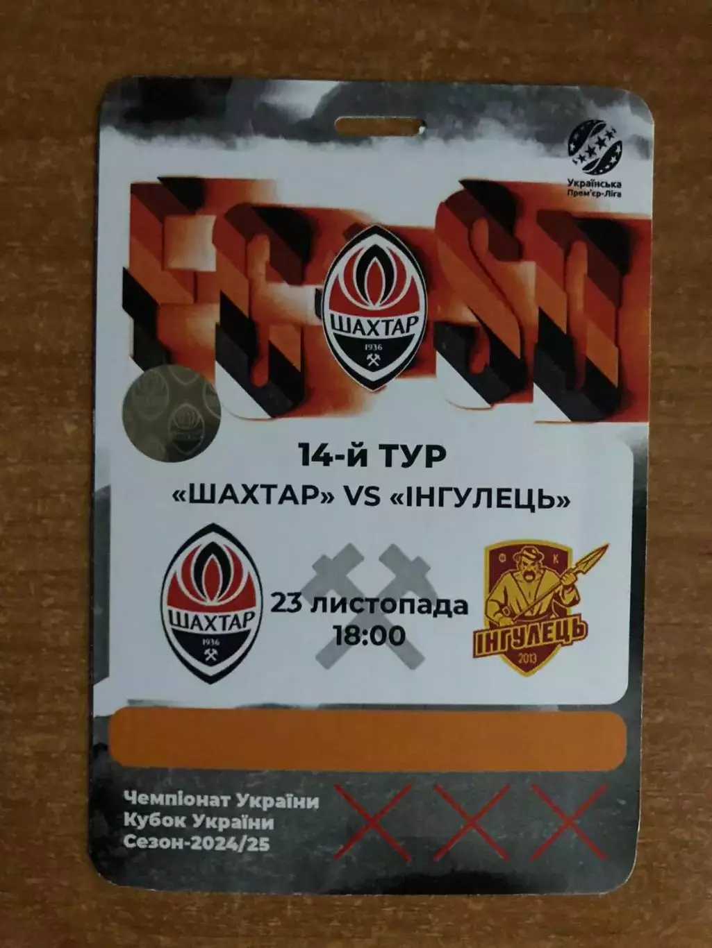 Акция! Все по 5 грн! Шахтер - Ингулец 23.11.2024.