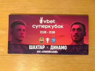 Акция! Все по 5 грн! Шахтер Донецк-Динамо Киев. 22.09.2021. Суперкубок Украины
