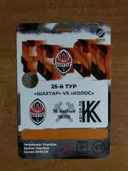 Акция! Все по 5 грн! Шахтер - Колос. 19.04.2025.