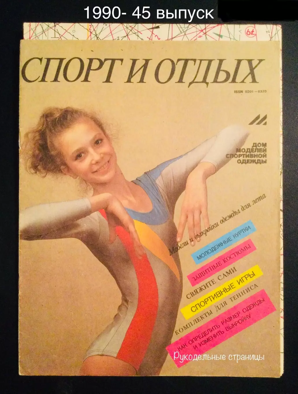 СПОРТ И ОТДЫХ 1990- 45 выпуск