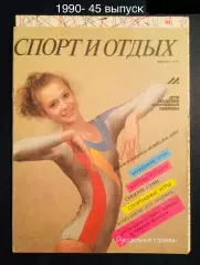 СПОРТ И ОТДЫХ 1990- 45 выпуск