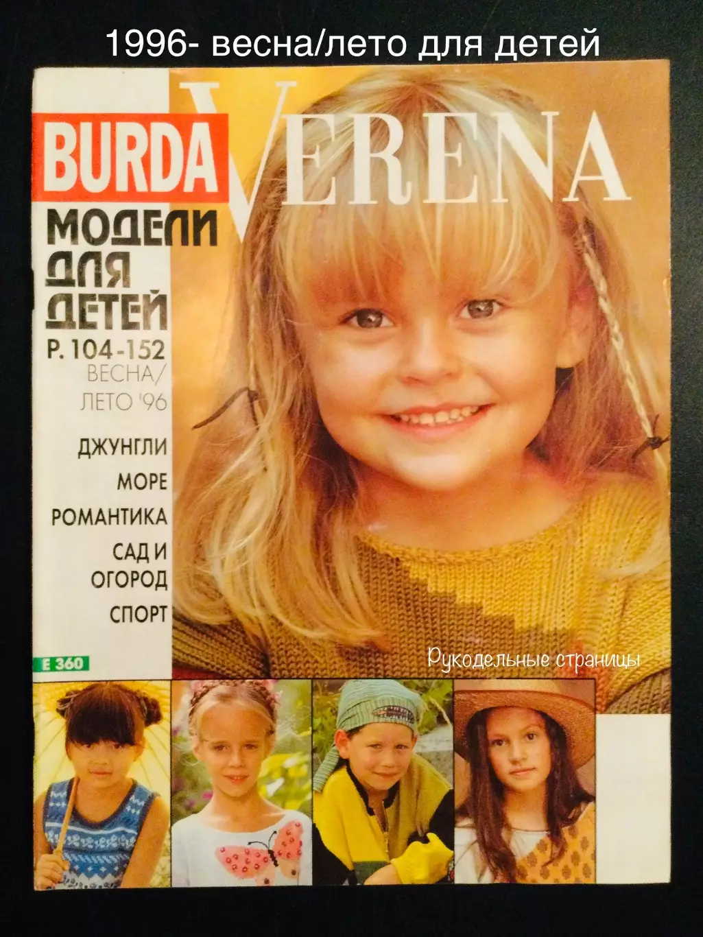 VERENA 1996- весна/лето для детей