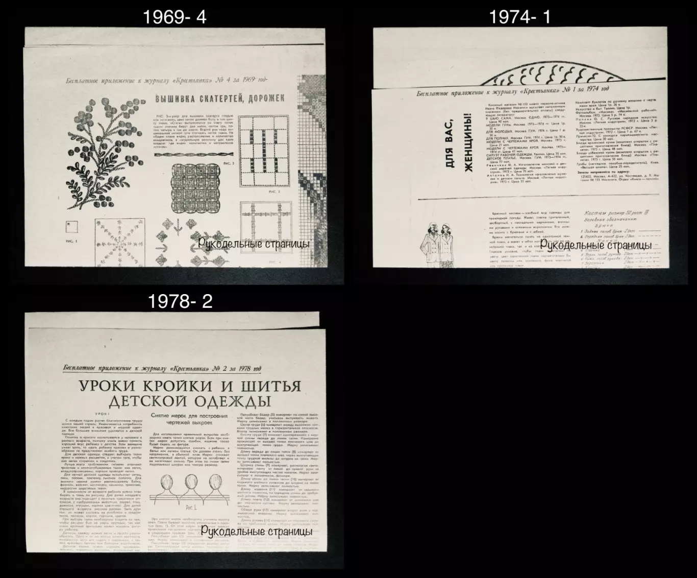 Приложения к журналам КРЕСТЬЯНКА, РАБОТНИЦА, РАБОТНИЦА И СЕЛЯНКА 1960 - 1979 год 1