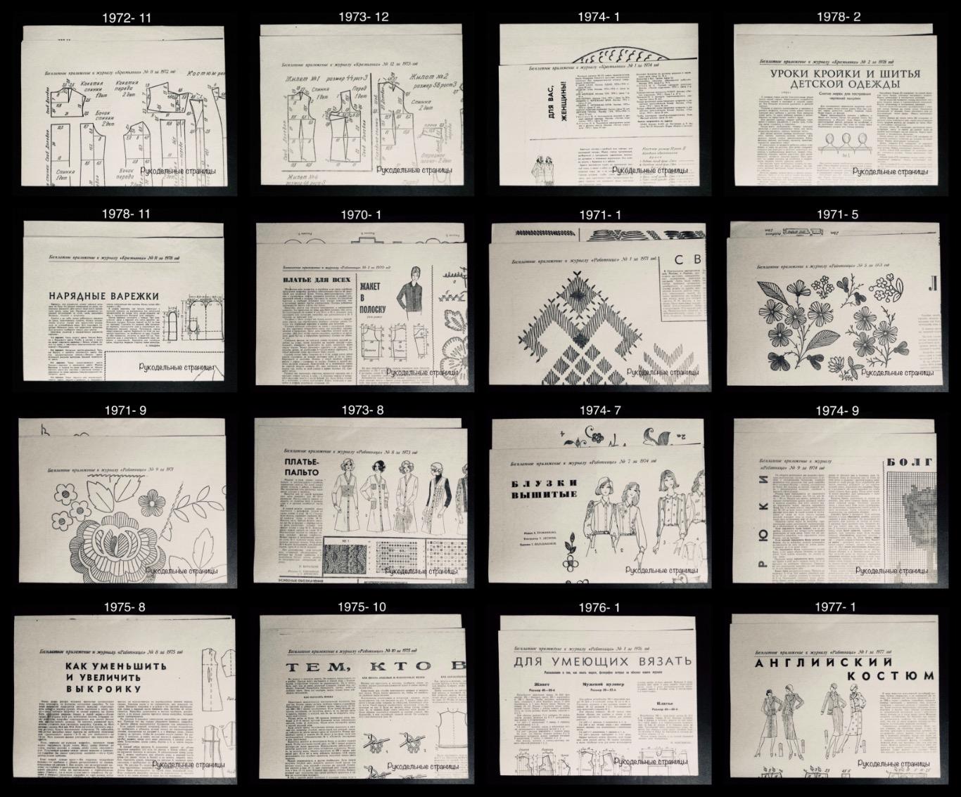 Приложения к журналам КРЕСТЬЯНКА, РАБОТНИЦА, РАБОТНИЦА И СЕЛЯНКА 1970 - 1988 1