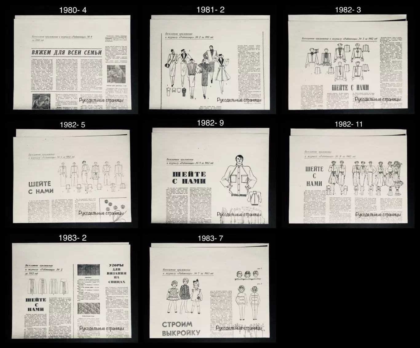 Приложения к журналам РАБОТНИЦА, РАБОТНИЦА И СЕЛЯНКА 1980 - 1990