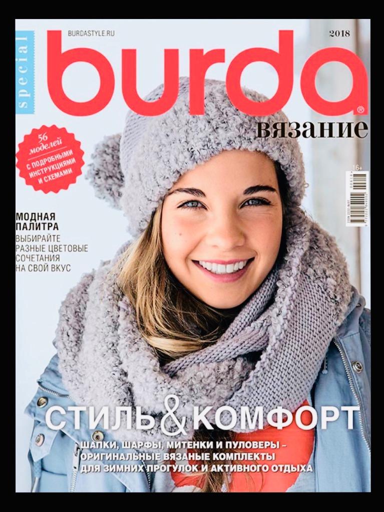 BURDA. ВЯЗАНИЕ 2018- 6