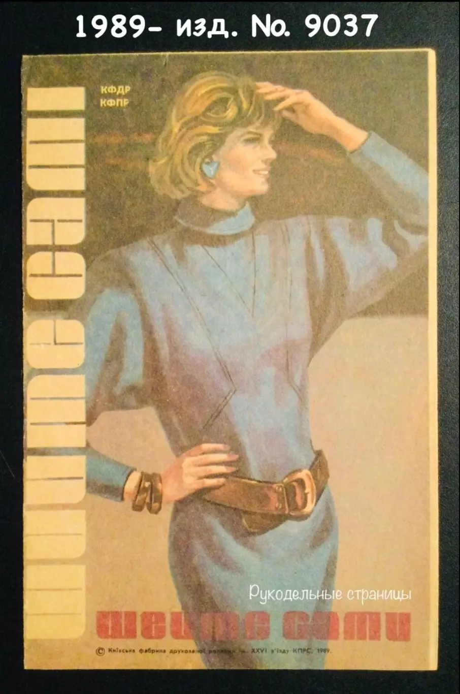 Буклет ШЕЙТЕ САМИ