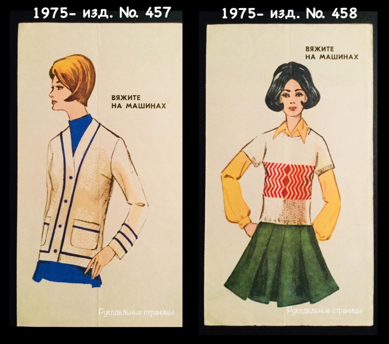 Буклеты ВЯЖИТЕ НА МАШИНАХ 1975