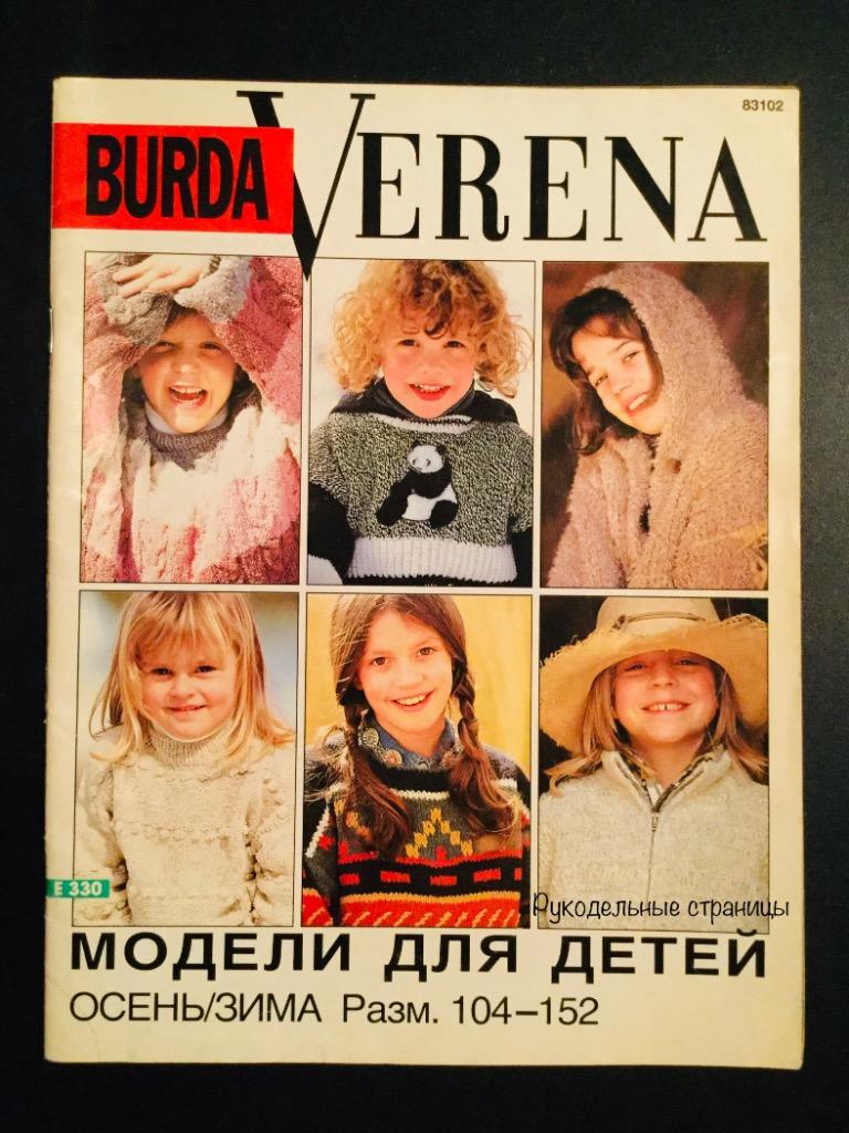 Verena Верена (спец.выпуск) для детей 1995