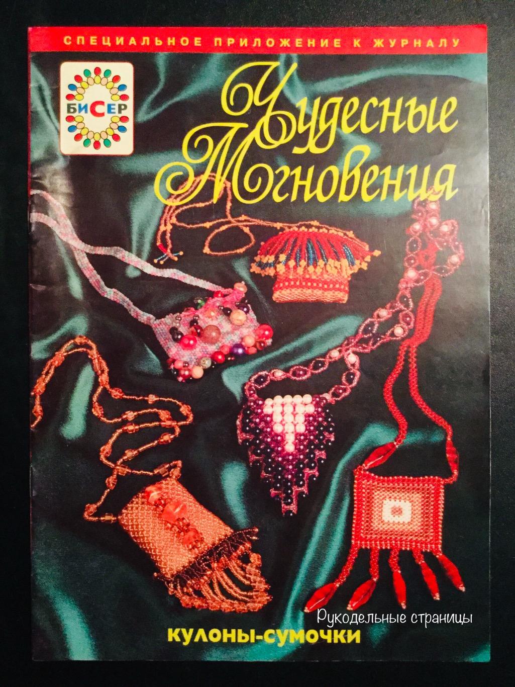 ЧУДЕСНЫЕ МГНОВЕНИЯ. БИСЕР 2001, 2002 1