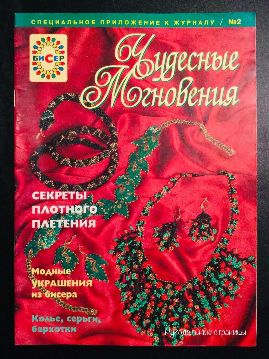 ЧУДЕСНЫЕ МГНОВЕНИЯ. БИСЕР 2001, 2002 2