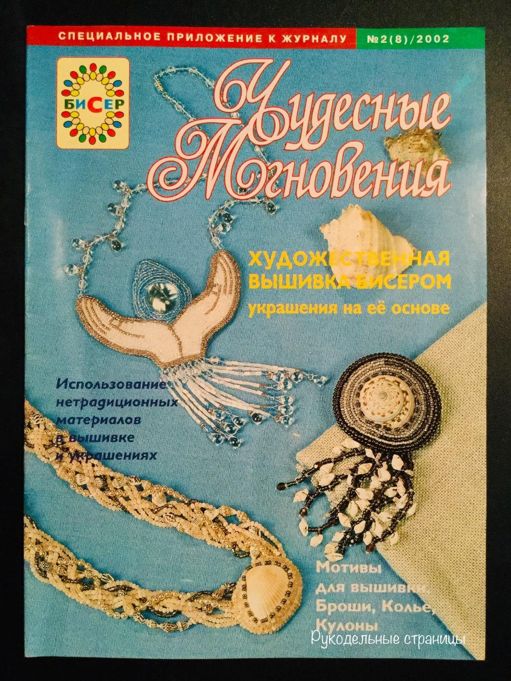 ЧУДЕСНЫЕ МГНОВЕНИЯ. БИСЕР 2001, 2002 4