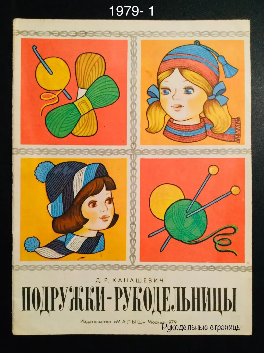 ПОДРУЖКИ- РУКОДЕЛЬНИЦЫ 1979