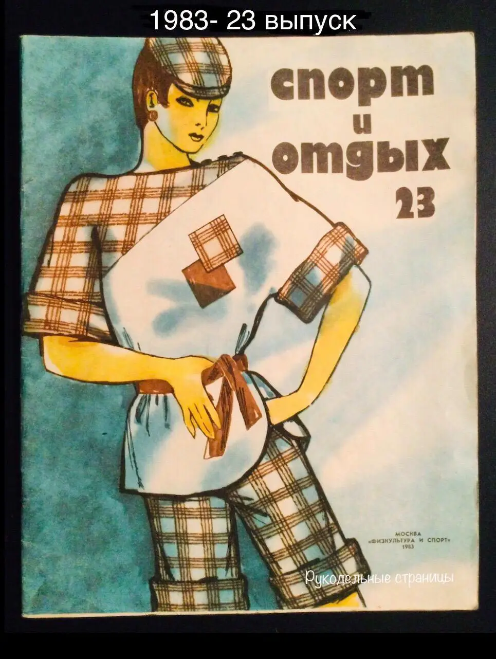 СПОРТ И ОТДЫХ 1983- 23 выпуск