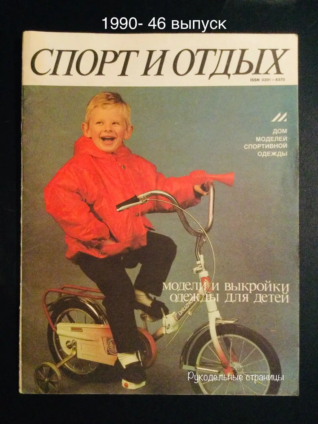 СПОРТ И ОТДЫХ 1990- 46 выпуск