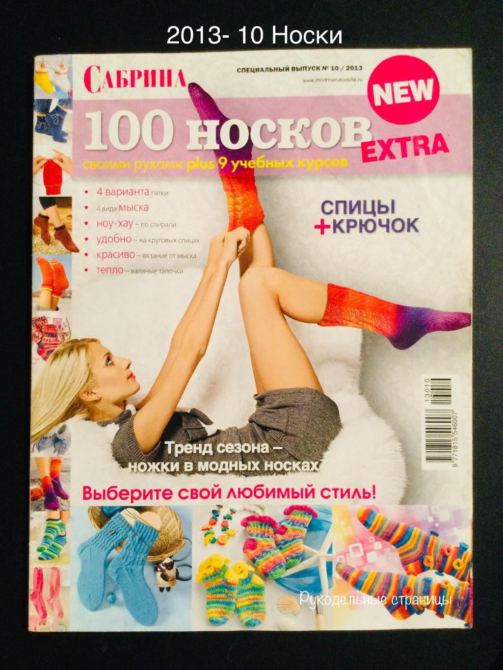 САБРИНА Спецвыпуск 100 Носков 2013- 10