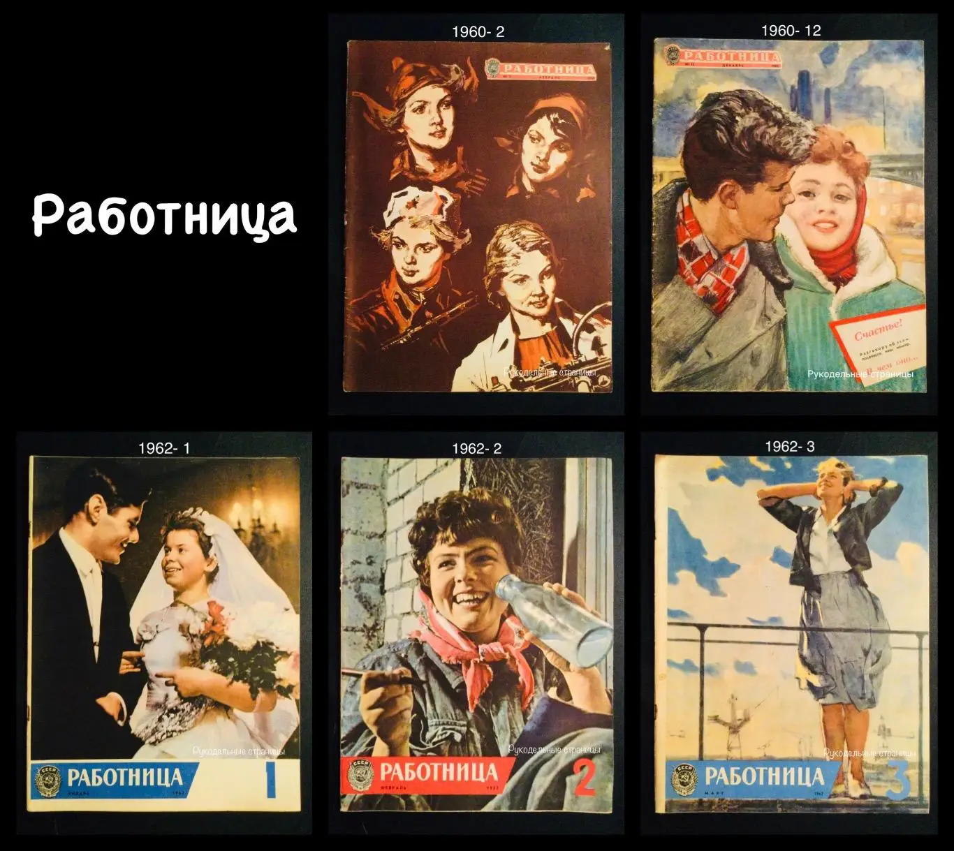 РАБОТНИЦА (журналы)