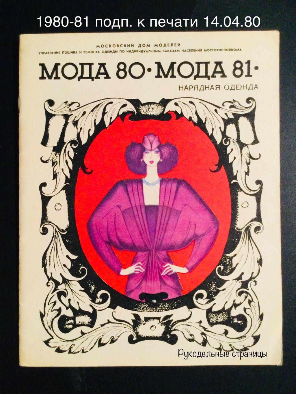 МОДА (Москва) 1980-81 Нарядная одежда