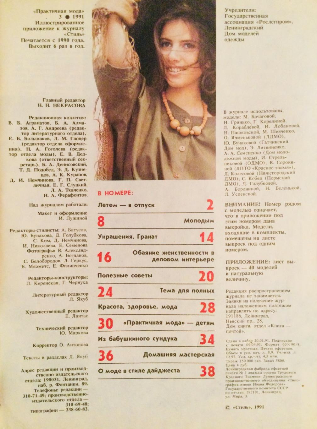 ПРАКТИЧНАЯ МОДА 1991- 3 1