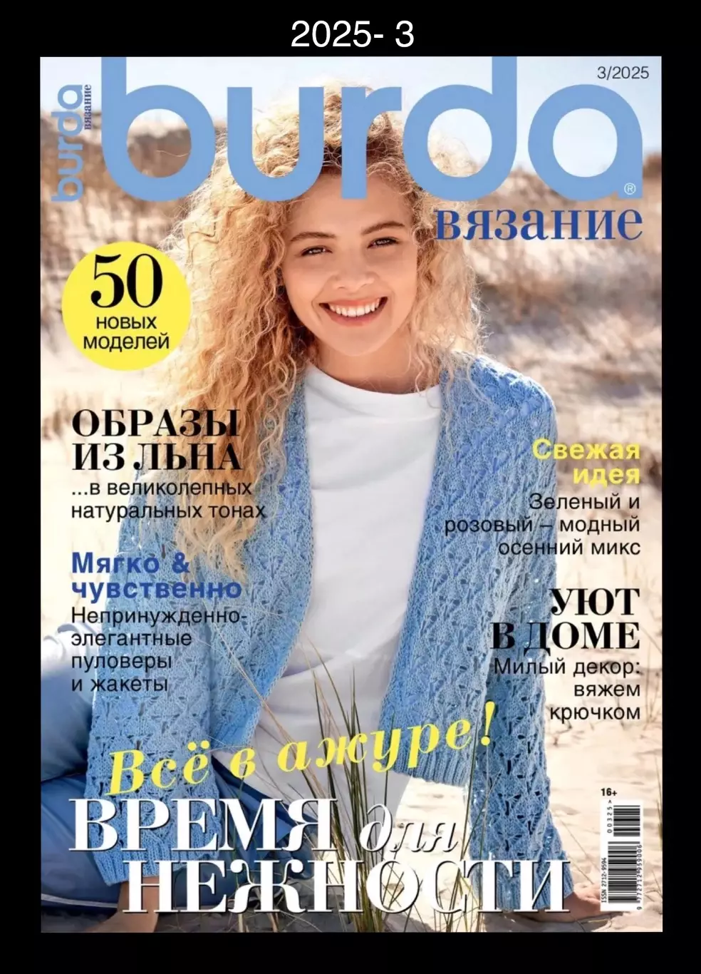 BURDA. ВЯЗАНИЕ 2025- 3