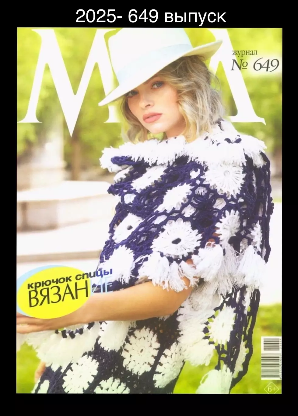 ЖУРНАЛ МОД 2025- 649 выпуск