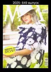 ЖУРНАЛ МОД 2025- 649 выпуск