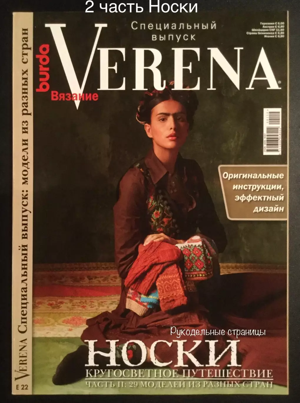 VERENA 2012- 2 часть Носки Кругосветное путешествие