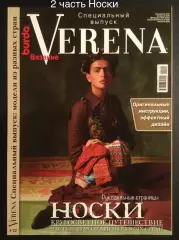 VERENA 2012- 2 часть Носки Кругосветное путешествие