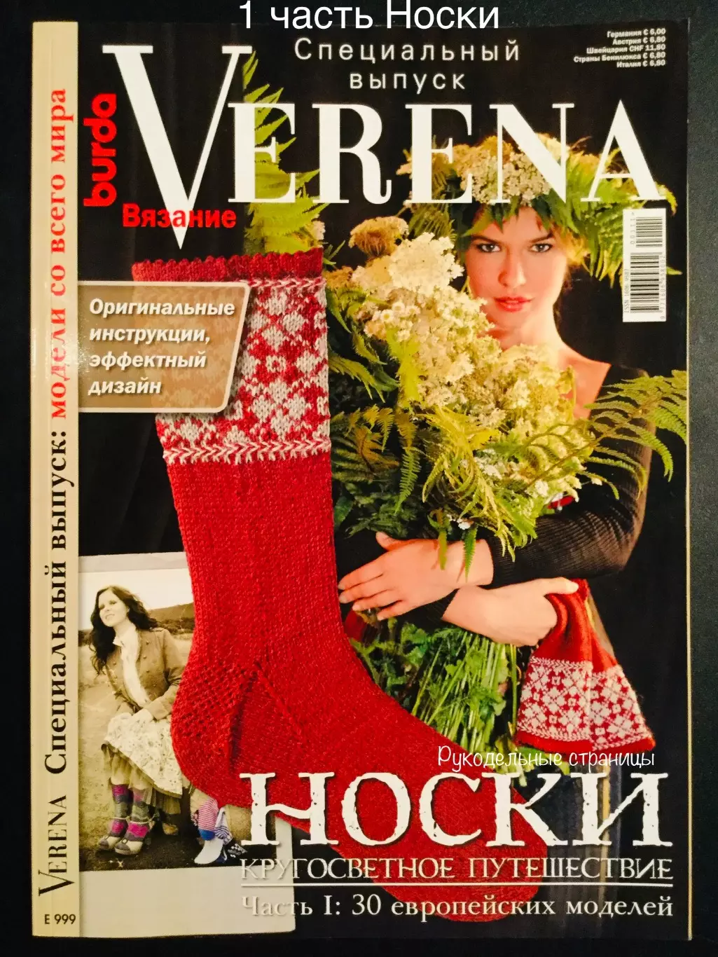 VERENA 2011- 1 часть Носки Кругосветное путешествие
