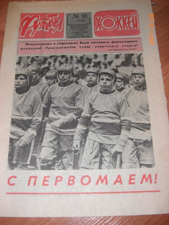 ФУТБОЛ - ХОККЕЙ № 18 01.05.1983
