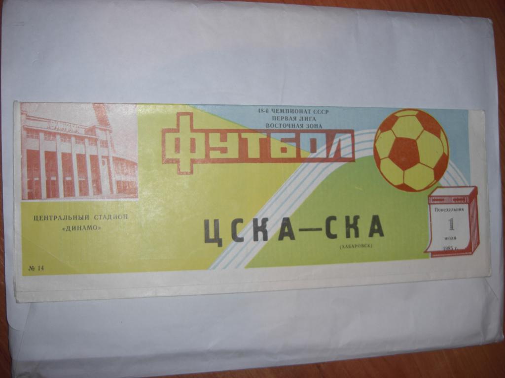 ЦСКА - СКА Хабаровск 1985