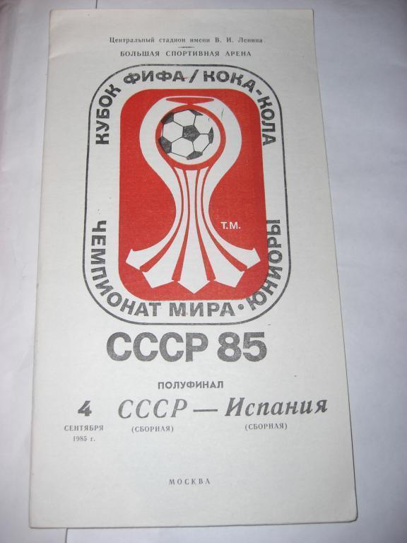 ЧМ-85 юниоры 1/2 финала СССР - Испания