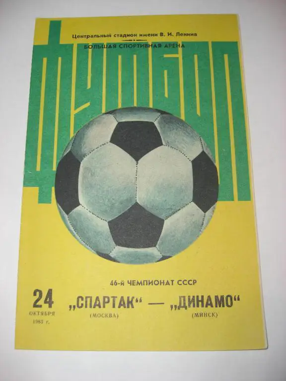 СПАРТАК Москва - ДИНАМО Минск 1983