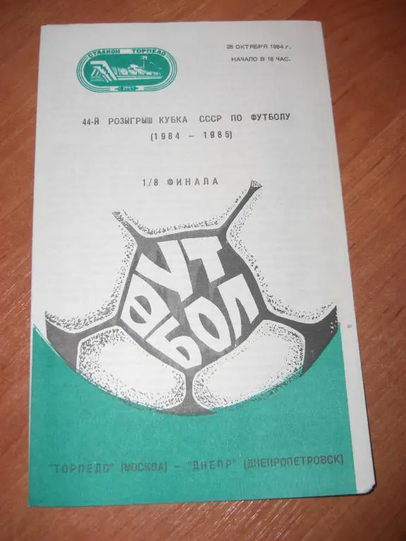 Торпедо Москва - Днепр Днепропетровск 1/8 финала Кубок СССР 1984/85