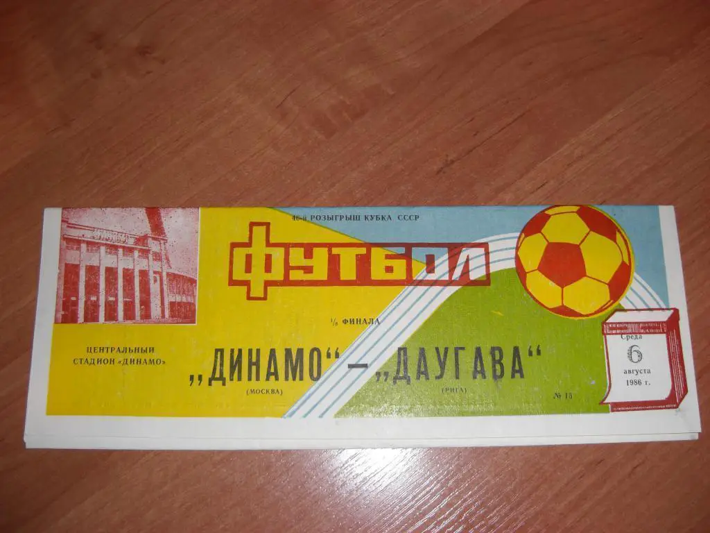 ДИНАМО Москва - ДАУГАВА Рига 1986 1/8 финала Кубка СССР
