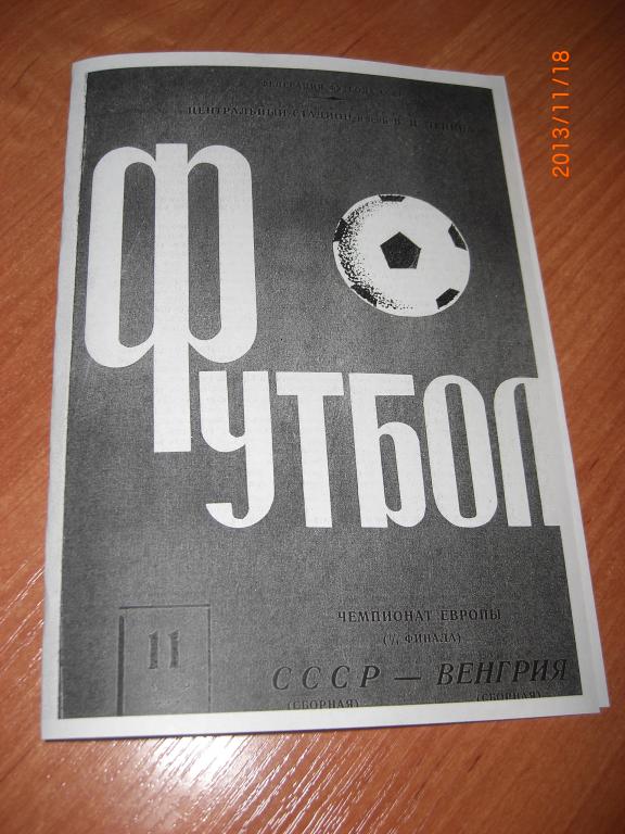 СССР - ВЕНГРИЯ 1968 КСЕРОКОПИЯ