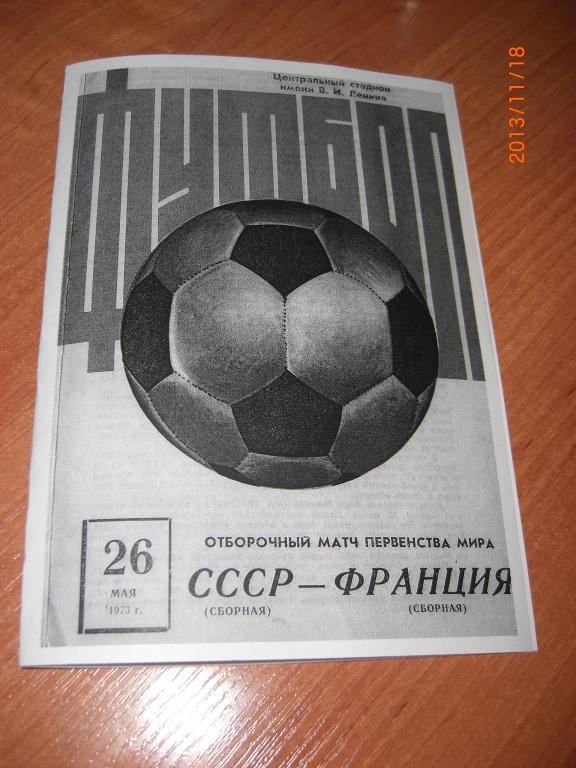 СССР - ФРАНЦИЯ 1973 КСЕРОКОПИЯ