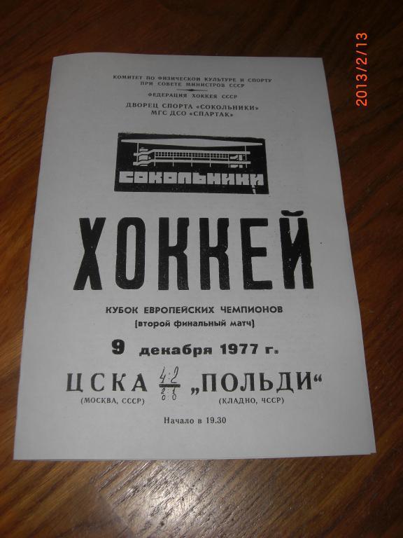 ЦСКА - ПОЛЬДИ Кладно 1977 КЕЧ Финал КСЕРОКОПИЯ