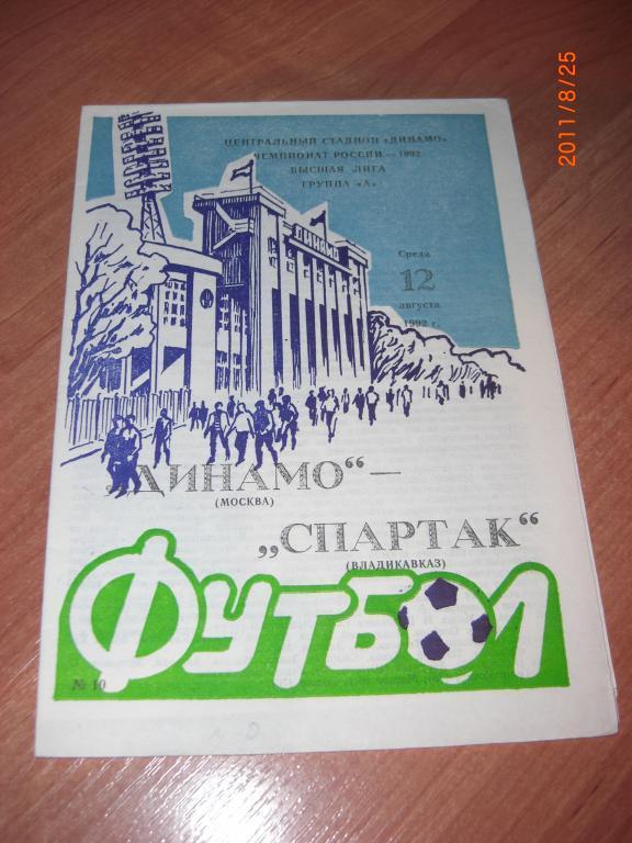 ДИНАМО Москва - СПАРТАК Владикавказ 1992