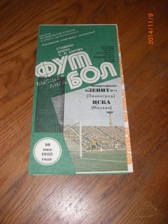 ЗЕНИТ Ленинград - ЦСКА 1985 1/4 финала Кубка СССР