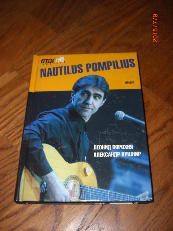 Книга NAUTILUS POMPILIUS Л. ПОРОХНЯ , А. КУШНИР