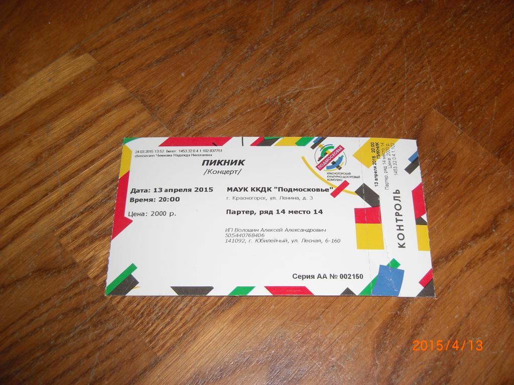 Билет на концерт ПИКНИК 13.04.2015 Красногорск
