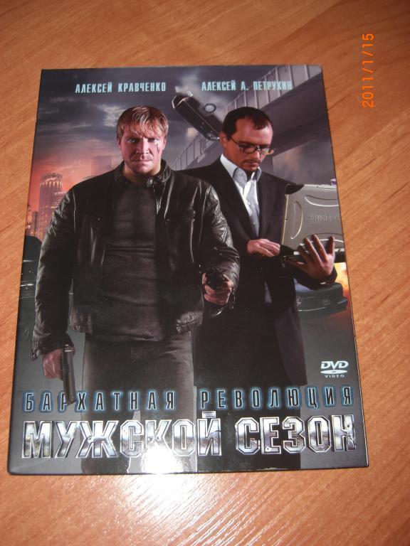 DVD МУЖСКОЙ СЕЗОН Бархатная революция