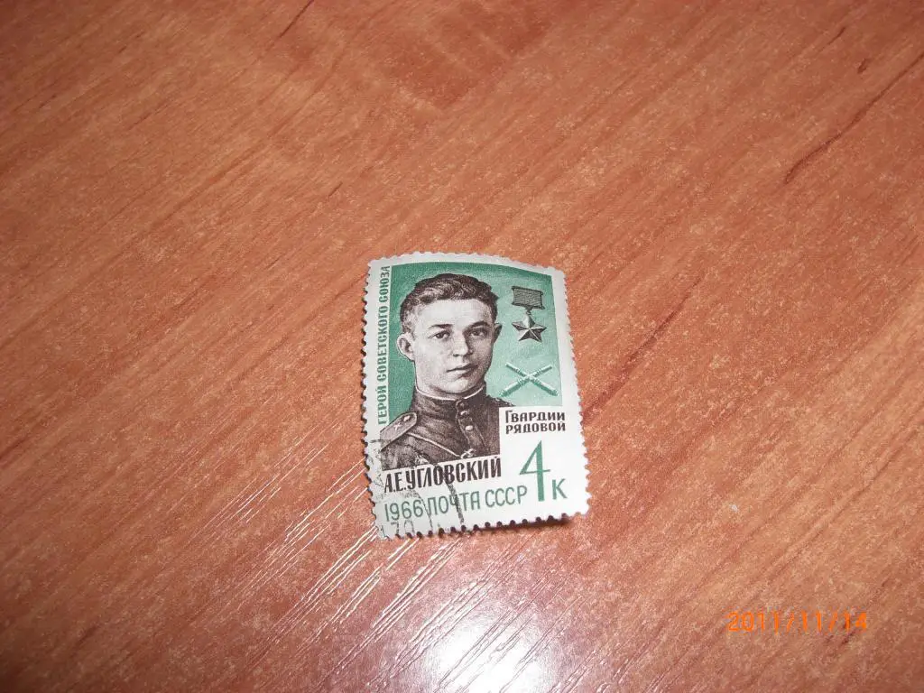 1966 Герой Сов. Союза гв. рядовой А.Е.Угловский