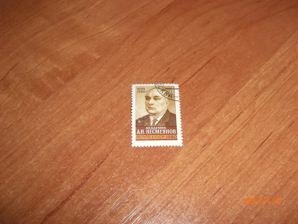 1980 Академик А.Н.Несмеянов